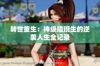 转世重生：神级插班生的逆袭人生全记录
