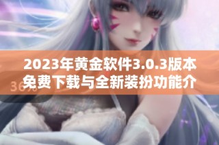 2023年黄金软件3.0.3版本免费下载与全新装扮功能介绍