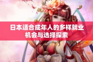 日本适合成年人的多样就业机会与选择探索