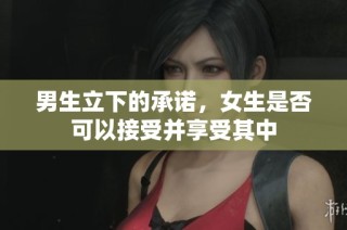 男生立下的承诺，女生是否可以接受并享受其中