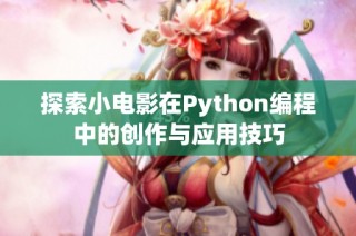 探索小电影在Python编程中的创作与应用技巧