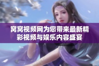 窝窝视频网为您带来最新精彩视频与娱乐内容盛宴
