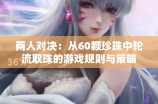 两人对决：从60颗珍珠中轮流取珠的游戏规则与策略