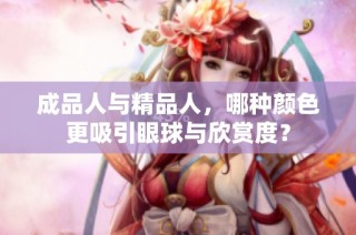 成品人与精品人，哪种颜色更吸引眼球与欣赏度？