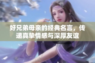 好兄弟母亲的经典名言，传递真挚情感与深厚友谊