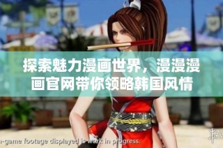 探索魅力漫画世界，漫漫漫画官网带你领略韩国风情