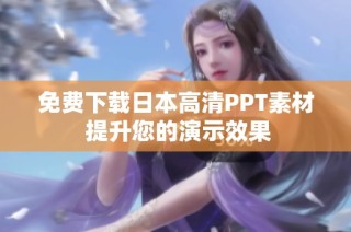免费下载日本高清PPT素材 提升您的演示效果