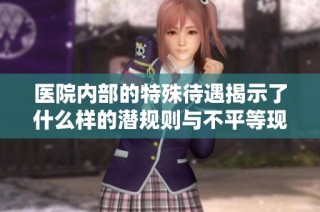 医院内部的特殊待遇揭示了什么样的潜规则与不平等现象