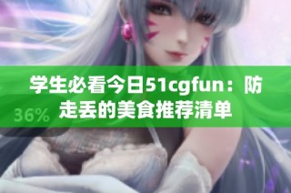 学生必看今日51cgfun：防走丢的美食推荐清单