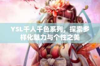 YSL千人千色系列，探索多样化魅力与个性之美