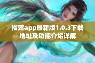 榴莲app最新版1.0.3下载地址及功能介绍详解
