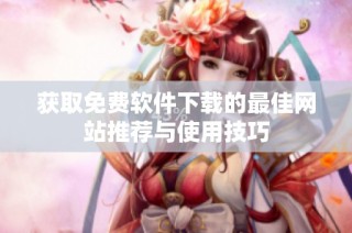 获取免费软件下载的最佳网站推荐与使用技巧