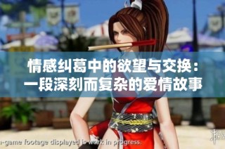 情感纠葛中的欲望与交换：一段深刻而复杂的爱情故事