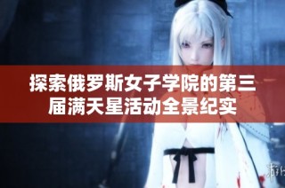 探索俄罗斯女子学院的第三届满天星活动全景纪实