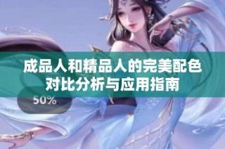 成品人和精品人的完美配色对比分析与应用指南
