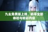 九幺免费版上线，畅享全新体验与精彩内容