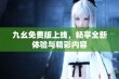 九幺免费版上线，畅享全新体验与精彩内容