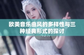 欧美音乐曲风的多样性与三种经典形式的探讨