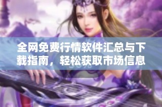 全网免费行情软件汇总与下载指南，轻松获取市场信息