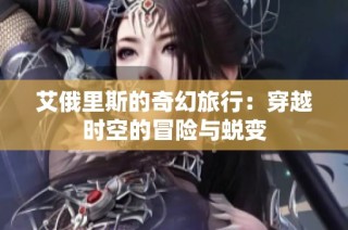 艾俄里斯的奇幻旅行：穿越时空的冒险与蜕变
