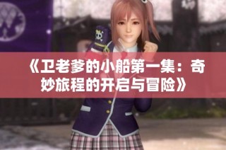 《卫老爹的小船第一集：奇妙旅程的开启与冒险》