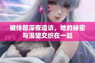 被伴郎深夜造访，她的秘密与渴望交织在一起