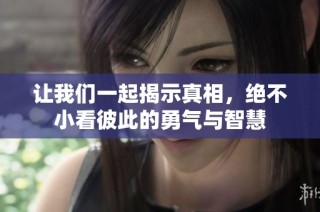让我们一起揭示真相，绝不小看彼此的勇气与智慧