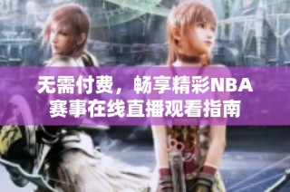 无需付费，畅享精彩NBA赛事在线直播观看指南