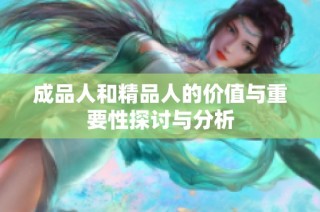 成品人和精品人的价值与重要性探讨与分析