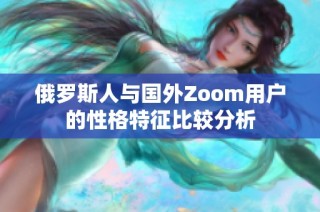 俄罗斯人与国外Zoom用户的性格特征比较分析