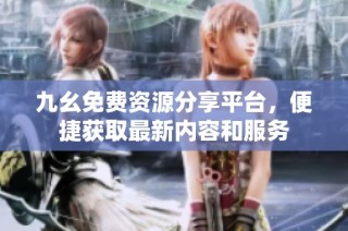 九幺免费资源分享平台，便捷获取最新内容和服务