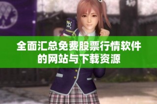 全面汇总免费股票行情软件的网站与下载资源