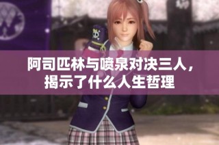 阿司匹林与喷泉对决三人，揭示了什么人生哲理
