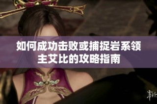 如何成功击败或捕捉岩系领主艾比的攻略指南