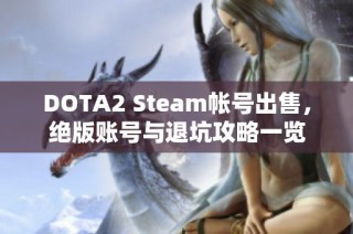 DOTA2 Steam帐号出售，绝版账号与退坑攻略一览