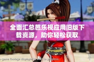 全面汇总芭乐视应用旧版下载资源，助你轻松获取