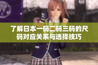了解日本一码二码三码的尺码对应关系与选择技巧