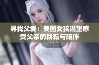 寻找父爱：美国女孩渴望感受父亲的耕耘与陪伴