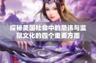 探秘美国社会中的忌讳与监狱文化的四个重要方面