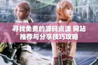 寻找免费的源码资源 网站推荐与分享技巧攻略