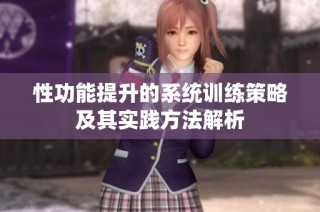 性功能提升的系统训练策略及其实践方法解析