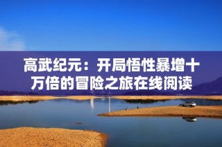 高武纪元：开局悟性暴增十万倍的冒险之旅在线阅读