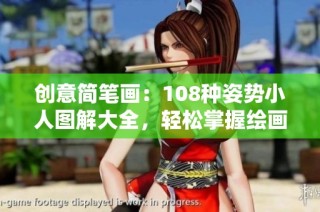 创意简笔画：108种姿势小人图解大全，轻松掌握绘画技巧