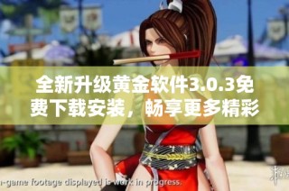 全新升级黄金软件3.0.3免费下载安装，畅享更多精彩功能！