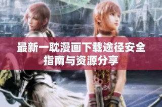 最新一耽漫画下载途径安全指南与资源分享