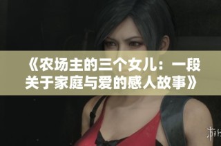 《农场主的三个女儿：一段关于家庭与爱的感人故事》