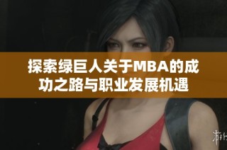 探索绿巨人关于MBA的成功之路与职业发展机遇