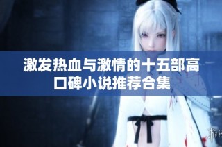激发热血与激情的十五部高口碑小说推荐合集