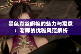 黑色真丝旗袍的魅力与寓意：老师的优雅风范解析