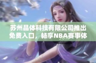苏州晶体科技有限公司推出免费入口，畅享NBA赛事体验